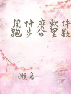 用什么软件记录跑步公里数