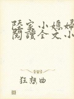 陆家小媳妇免费阅读全文小说