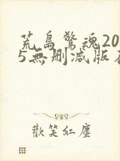 荒岛惊魂2005无删减版在线观看免费版