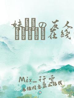 妹とその友人が エロすぎて在线观看