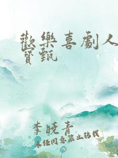 欢乐喜剧人宋小宝甄