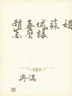 赵春城苏媚结局怎么样