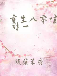 重生八零俏辣媳 非一