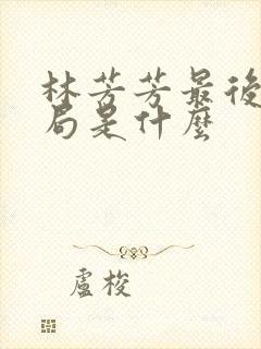 林芳芳最后的结局是什么