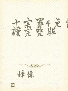 十宗罪4免费阅读完整版