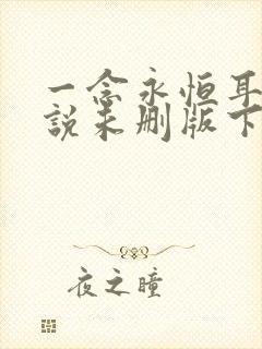 一念永恒耳根小说未删版下载txt