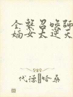 全系召唤师废柴嫡女太逆天