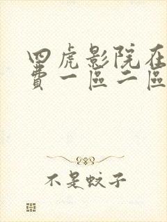 四虎影院在线免费一区二区