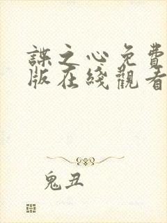 谍之心免费完整版在线观看