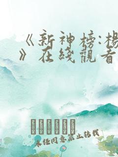 《新神榜:杨戬》在线观看