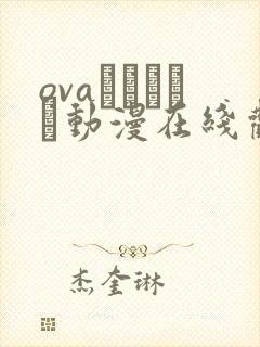 ovaみだれうち动漫在线观看