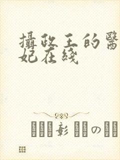 摄政王的医品狂妃在线