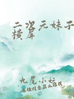 二次元妹子壁纸横屏