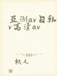 亚洲av日韩av高清av