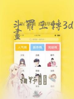 斗罗玉转3d漫画：结局+番外