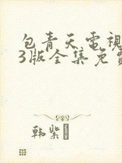 包青天电视剧83版全集免费观看