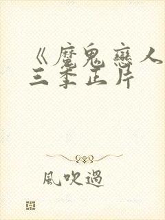 《魔鬼恋人》第三季正片