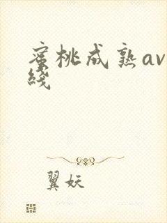 蜜桃成熟av在线