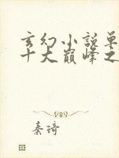 玄幻小说单女主十大巅峰之作