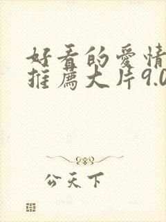 好看的爱情电影推荐大片9.0以上评分