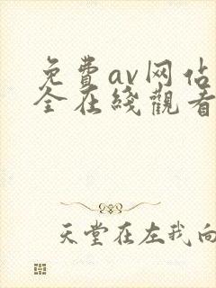 免费av网站大全在线观看