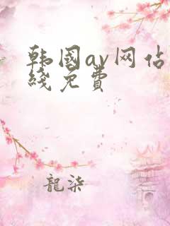 韩国av网站在线免费