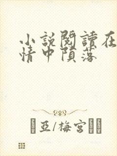 小说阅读在他深情中陨落