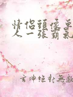 情侣头像单人一人一张霸气