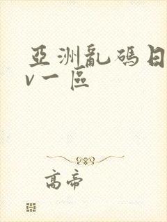 亚洲乱码日产av一区