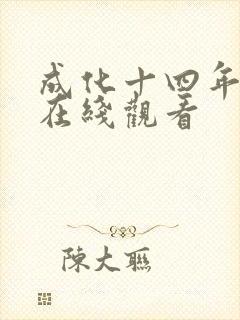 成化十四年免费在线观看