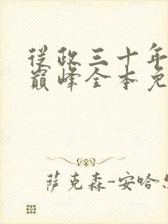 从政三十年权力巅峰全本免费阅读全文