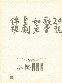 锦月如歌24电视剧免费观看全集完整版