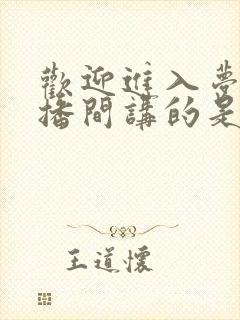 欢迎进入梦魇直播间讲的是啥