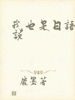 我也是日语怎么说