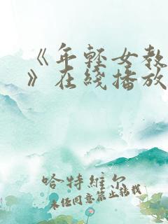 《年轻女教师2》在线播放免费观看