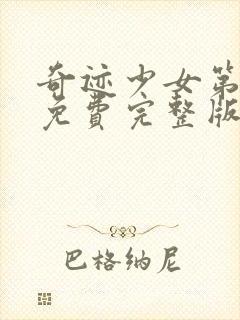 奇迹少女第6季免费完整版