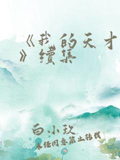 《我的天才女友》续集