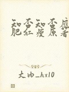 知否知否应是绿肥红瘦原著小说在线观看