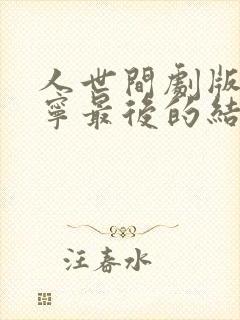 人世间剧版孙小宁最后的结局