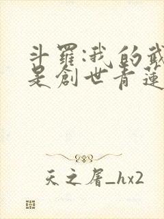 斗罗:我的武魂是创世青莲 下载