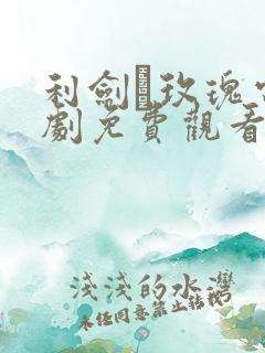 利剑·玫瑰电视剧免费观看全集高清