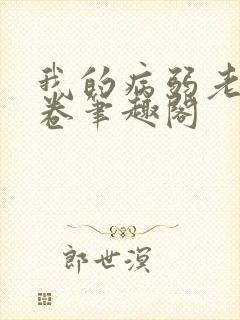 我的病弱老婆花卷笔趣阁