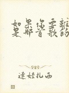 如果你要离开我是哪首歌的歌词