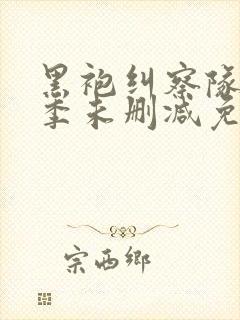 黑袍纠察队第一季未删减免费观看