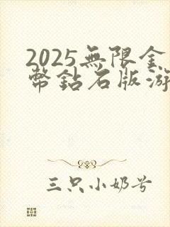 2025无限金币钻石版游戏大全