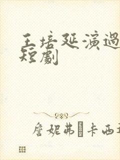 王培延演过哪些短剧