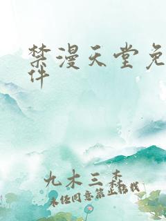 禁漫天堂免费软件