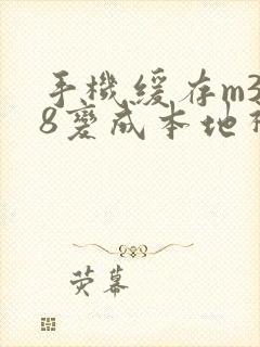 手机缓存m3u8变成本地视频