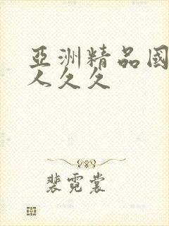 亚洲精品国产成人久久