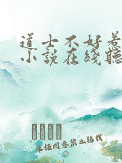道士不好惹有声小说在线听